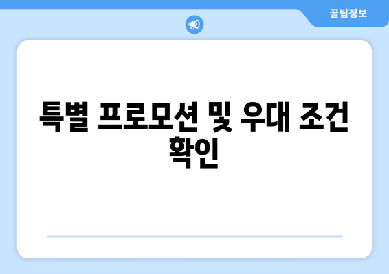 특별 프로모션 및 우대 조건 확인