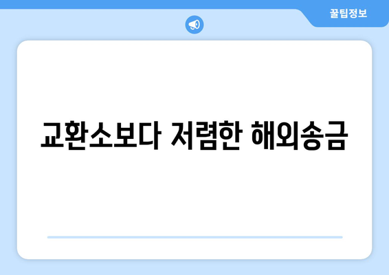 교환소보다 저렴한 해외송금