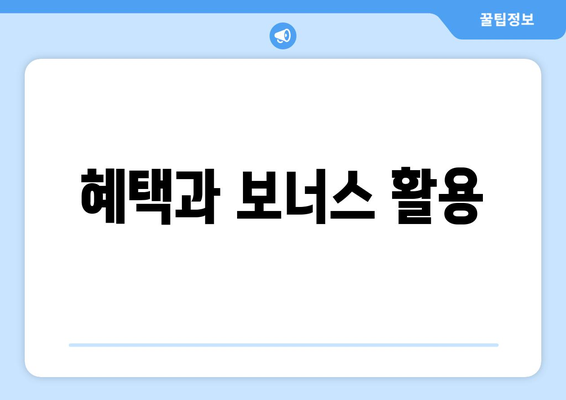 혜택과 보너스 활용