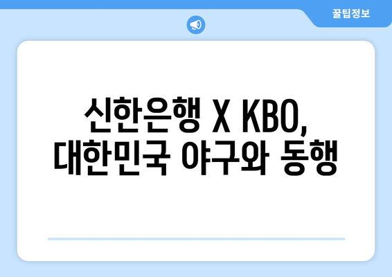 신한은행 X KBO, 대한민국 야구와 동행