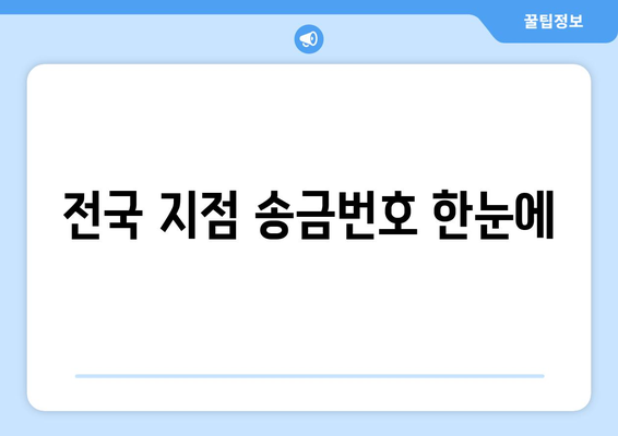 전국 지점 송금번호 한눈에