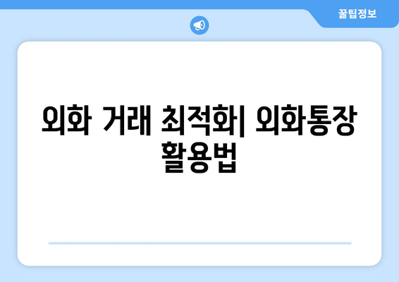 외화 거래 최적화| 외화통장 활용법