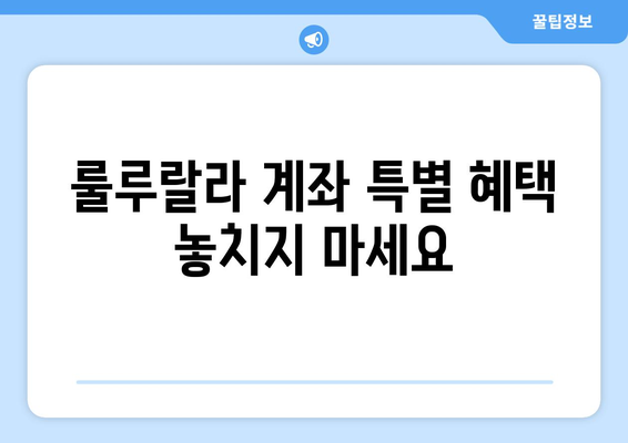 룰루랄라 계좌 특별 혜택 놓치지 마세요