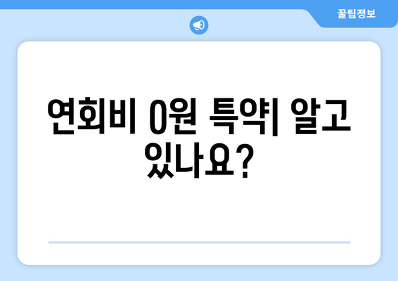 연회비 0원 특약| 알고 있나요?