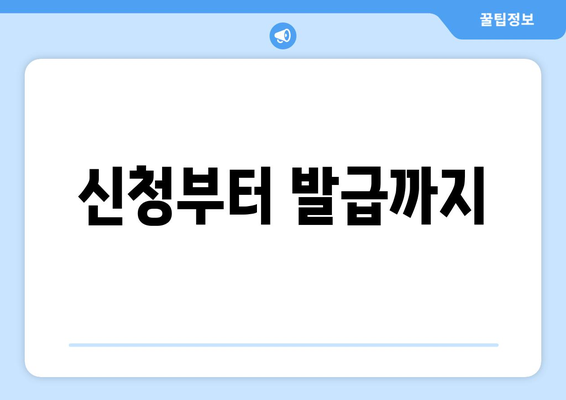 신청부터 발급까지