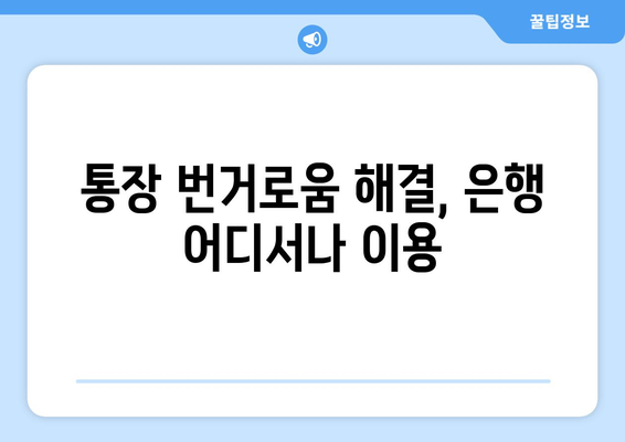 통장 번거로움 해결, 은행 어디서나 이용