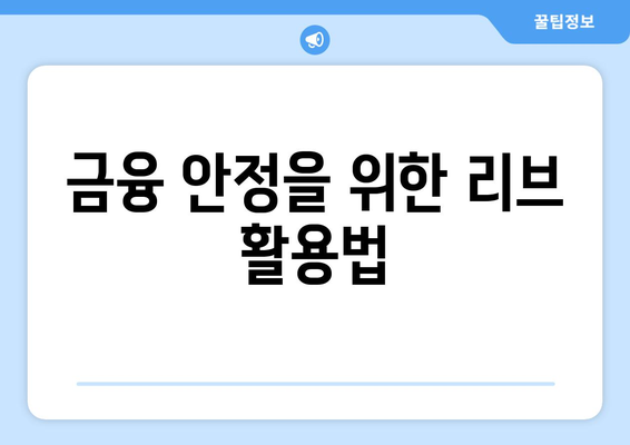 금융 안정을 위한 리브 활용법