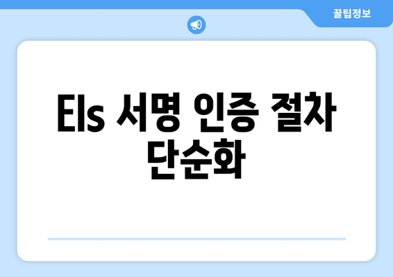 Els 서명 인증 절차 단순화