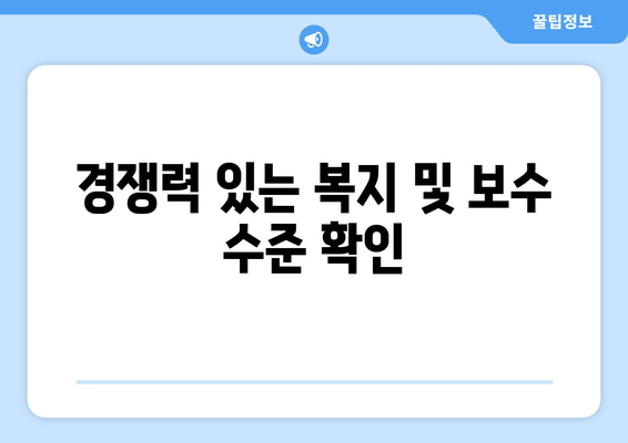 경쟁력 있는 복지 및 보수 수준 확인