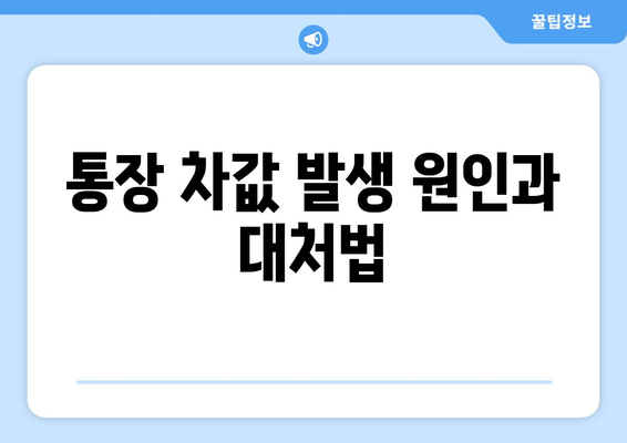 통장 차값 발생 원인과 대처법