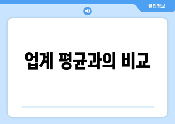 업계 평균과의 비교