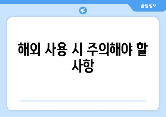 해외 사용 시 주의해야 할 사항