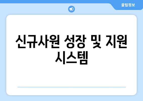 신규사원 성장 및 지원 시스템