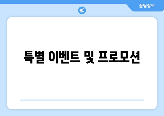 특별 이벤트 및 프로모션