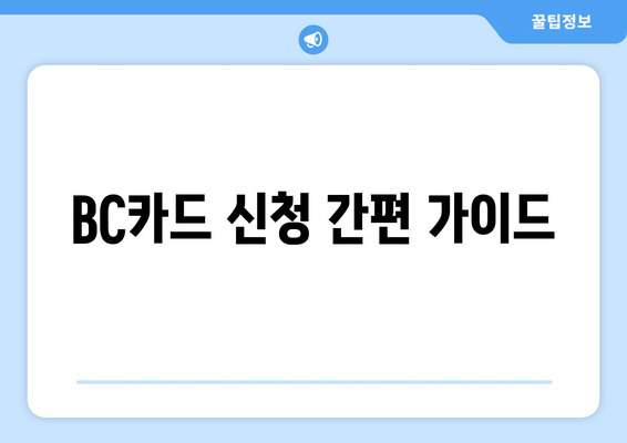 BC카드 신청 간편 가이드