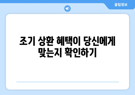 조기 상환 혜택이 당신에게 맞는지 확인하기