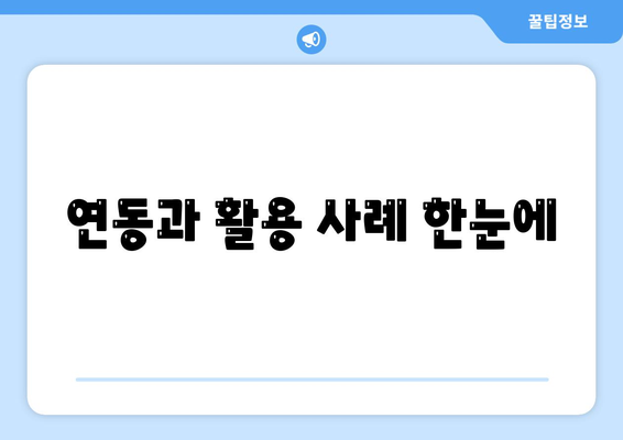 연동과 활용 사례 한눈에