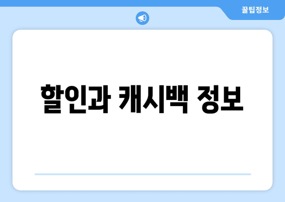 할인과 캐시백 정보