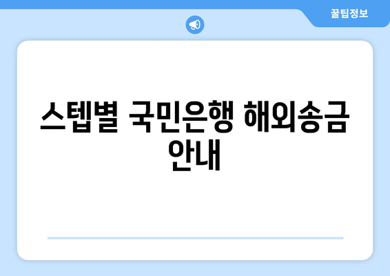 스텝별 국민은행 해외송금 안내