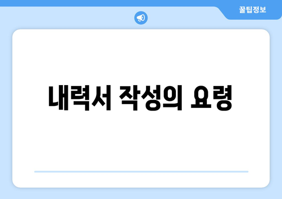 내력서 작성의 요령