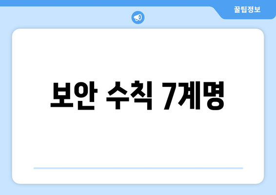 보안 수칙 7계명