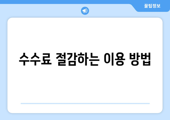 수수료 절감하는 이용 방법