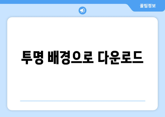 투명 배경으로 다운로드