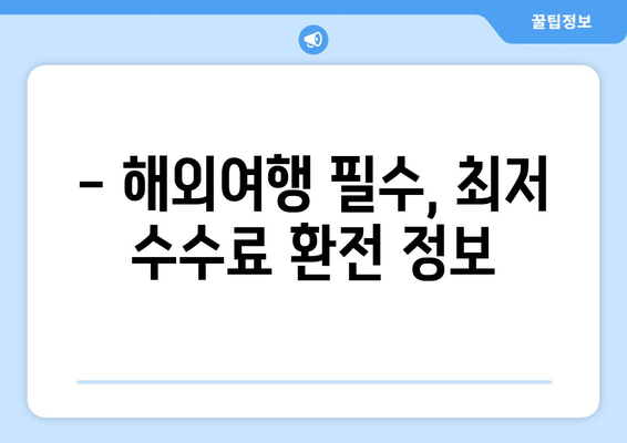 - 해외여행 필수, 최저 수수료 환전 정보