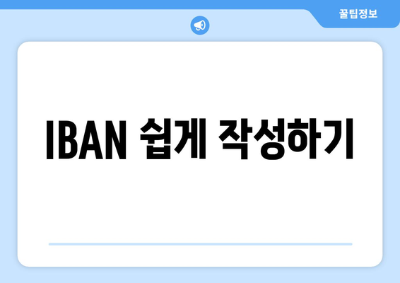 IBAN 쉽게 작성하기