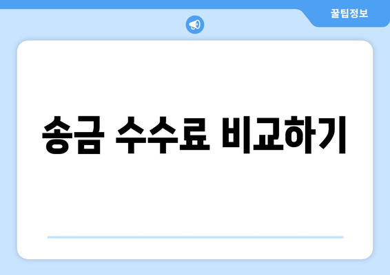 송금 수수료 비교하기