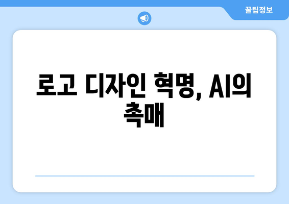 로고 디자인 혁신, AI의 촉진