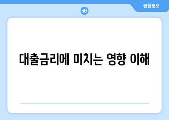 대출금리에 미치는 영향 이해