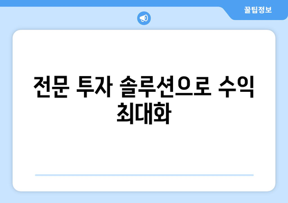 전문 투자 솔루션으로 수익 최대화