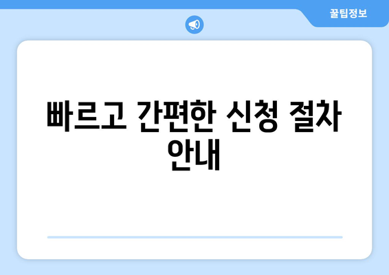 빠르고 간편한 신청 절차 안내