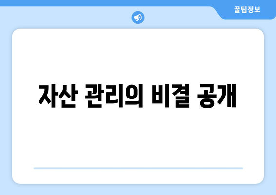 자산 관리의 비결 공개