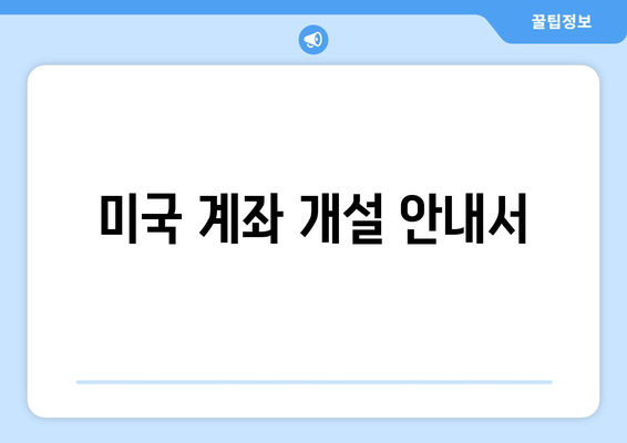 미국 계좌 개설 안내서