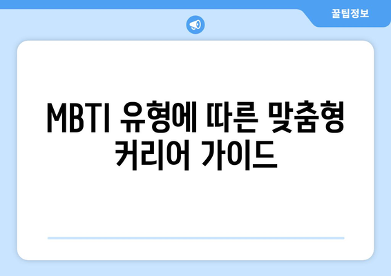 MBTI 유형에 따른 맞춤형 커리어 가이드
