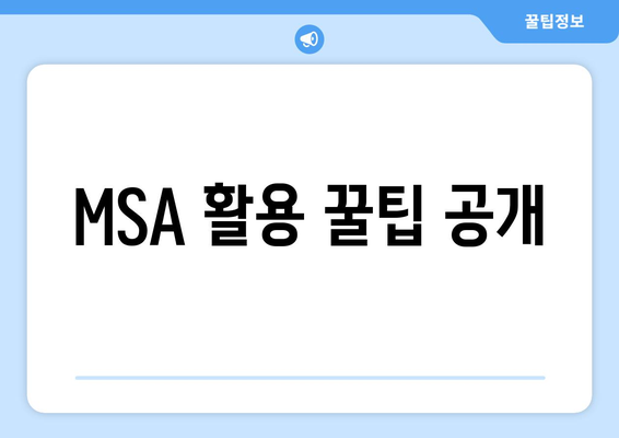 MSA 활용 꿀팁 공개