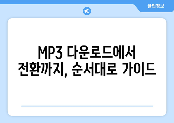 MP3 다운로드에서 전환까지, 순서대로 가이드