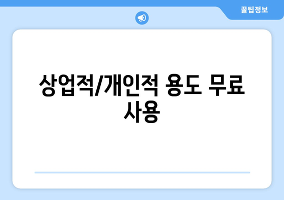 상업적/개인적 용도 무료 사용