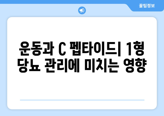 운동과 C 펩타이드| 1형 당뇨 관리에 미치는 영향