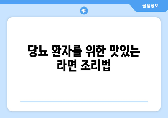 당뇨 환자를 위한 맛있는 라면 조리법