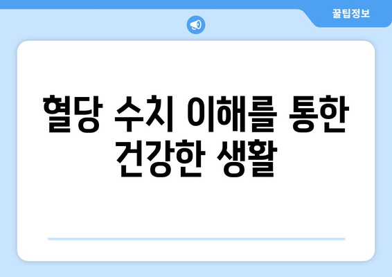 혈당 수치 이해를 통한 건강한 생활