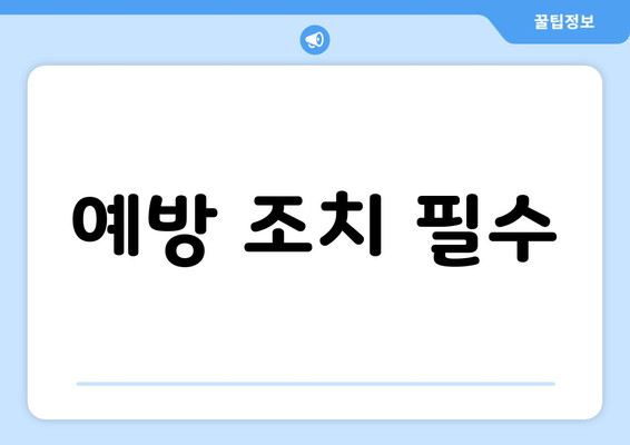 예방 조치 필수