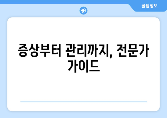 증상부터 관리까지, 전문가 가이드