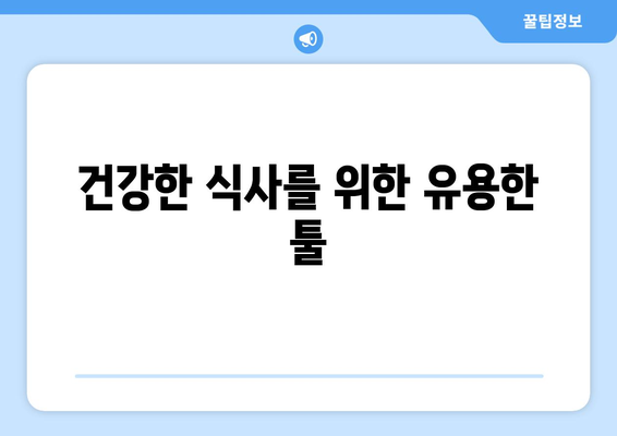 건강한 식사를 위한 유용한 툴