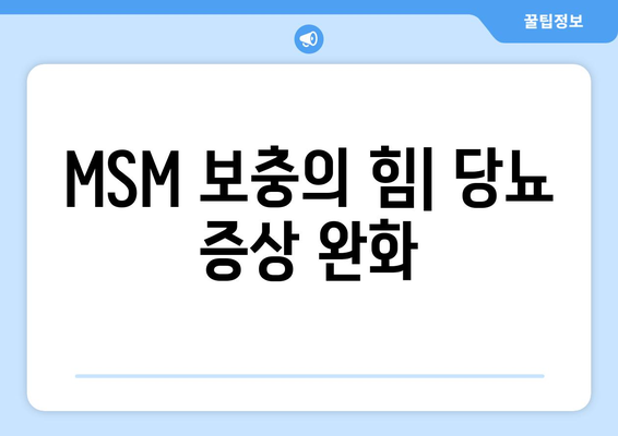 MSM 보충의 힘| 당뇨 증상 완화