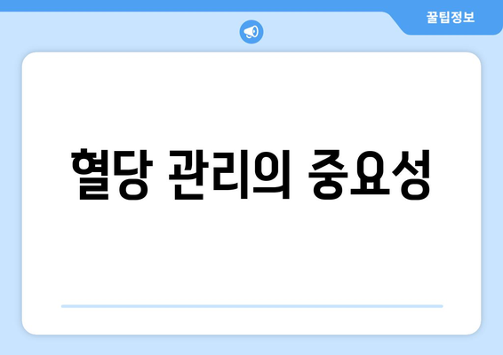 혈당 관리의 중요성