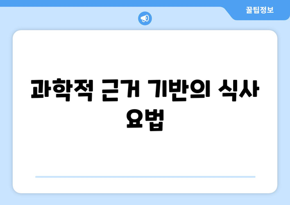 과학적 근거 기반의 식사 요법