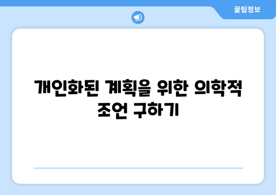 개인화된 계획을 위한 의학적 조언 구하기